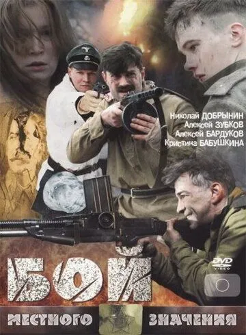 Бой местного значения (2008) смотреть онлайн