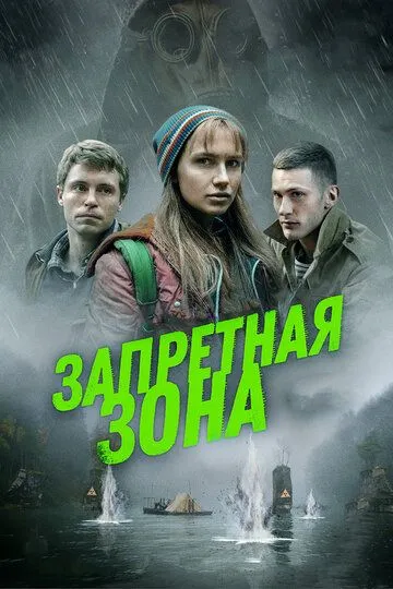 Запретная зона (2020) смотреть онлайн