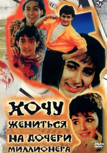 Хочу жениться на дочери миллионера (1994) смотреть онлайн