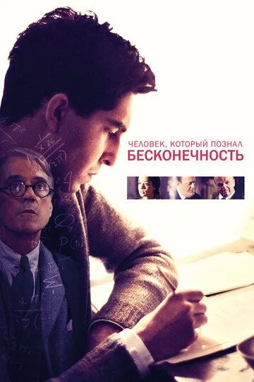 Человек, который познал бесконечность (2015) смотреть онлайн