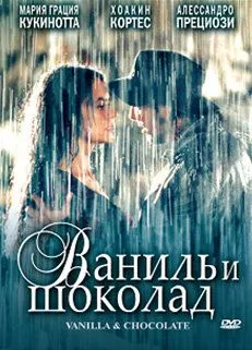 Ваниль и шоколад (2004) смотреть онлайн