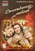 Долгожданная любовь (2008) смотреть онлайн