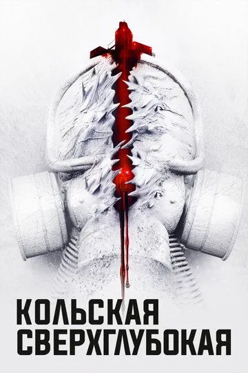 Кольская сверхглубокая (2020) смотреть онлайн