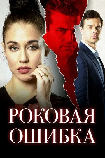 Роковая ошибка (2020) смотреть онлайн