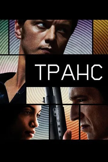 Транс (2013) смотреть онлайн