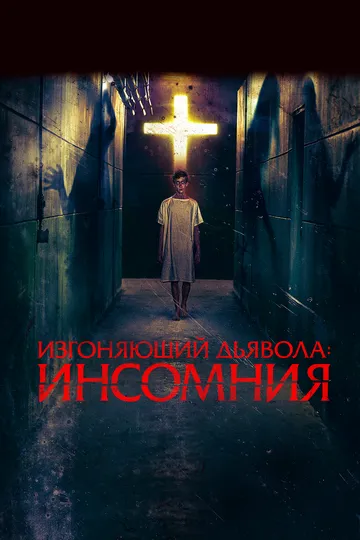 Изгоняющий дьявола: Инсомния (2019) смотреть онлайн