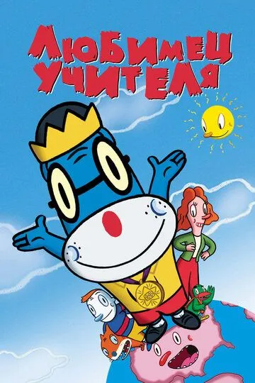 Любимец учителя (2004) смотреть онлайн