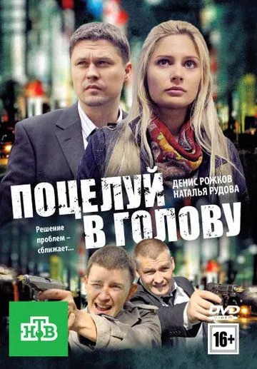 Поцелуй в голову (2012) смотреть онлайн