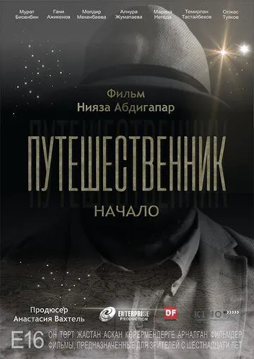 Путешественник. Начало (2018) смотреть онлайн