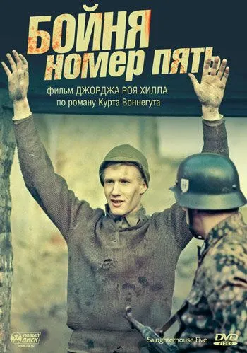 Бойня номер пять (1972) смотреть онлайн