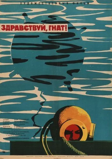 Здравствуй, Гнат (1962) смотреть онлайн