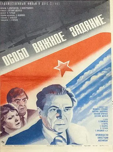 Особо важное задание (1980) смотреть онлайн