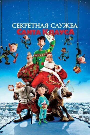 Секретная служба Санта-Клауса (2011) смотреть онлайн