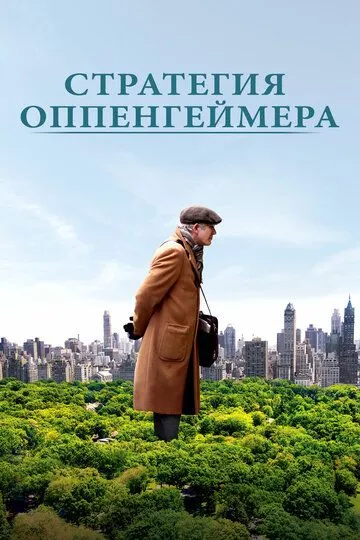 Стратегия Оппенгеймера (2016) смотреть онлайн