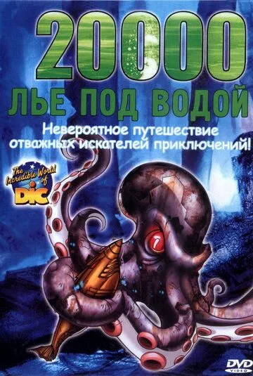 20000 лье под водой (2002) смотреть онлайн