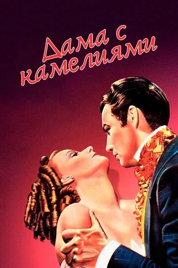 Дама с камелиями (1936) смотреть онлайн