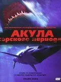 Акула Юрского периода (2003) смотреть онлайн