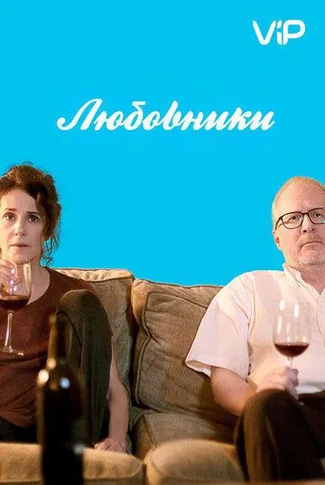 Любовники (2017) смотреть онлайн