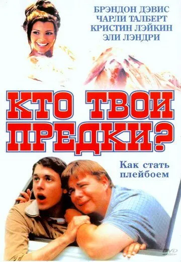 Кто твои предки? (2002) смотреть онлайн