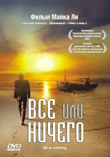 Всё или ничего (2002) смотреть онлайн