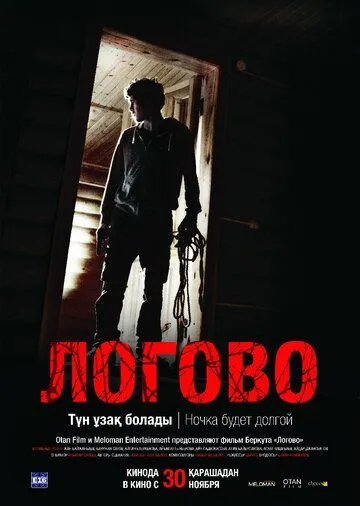 Логово (2017) смотреть онлайн