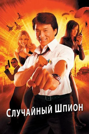 Случайный шпион (2000) смотреть онлайн