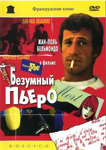 Безумный Пьеро (1965) смотреть онлайн