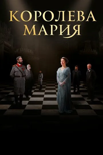 Королева Мария (2019) смотреть онлайн