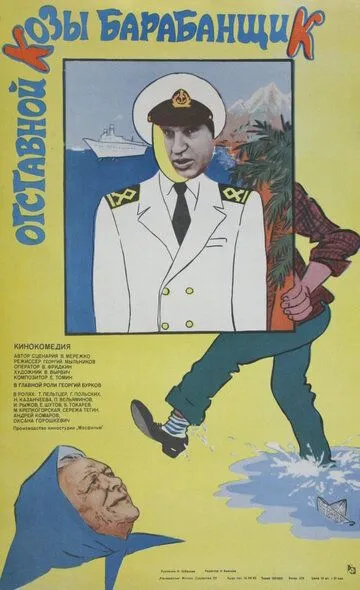 Отставной козы барабанщик (1981) смотреть онлайн