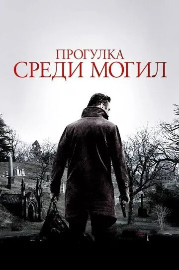 Прогулка среди могил (2014) смотреть онлайн