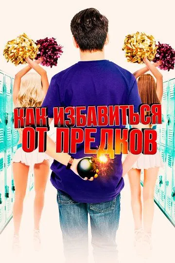 Как избавиться от предков (2019) смотреть онлайн