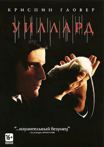 Уиллард (2003) смотреть онлайн