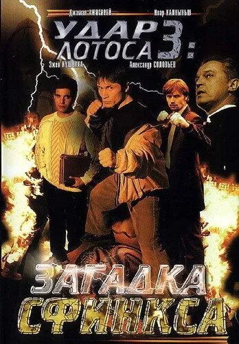 Удар Лотоса 3: Загадка Сфинкса (2003) смотреть онлайн