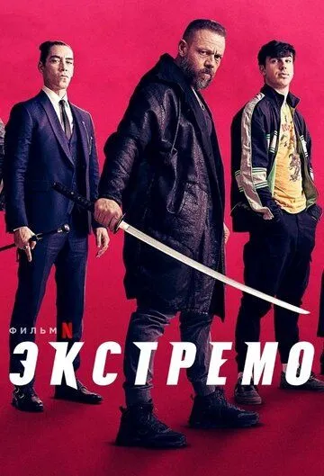 Экстремо (2020) смотреть онлайн