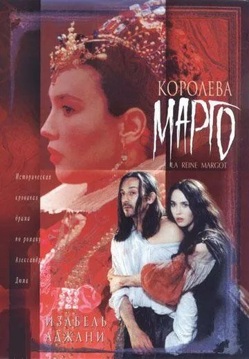 Королева Марго (1994) смотреть онлайн