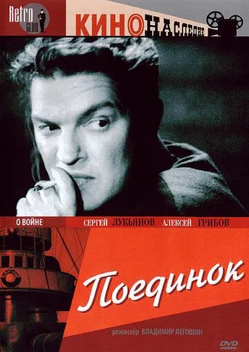 Поединок (1944) смотреть онлайн