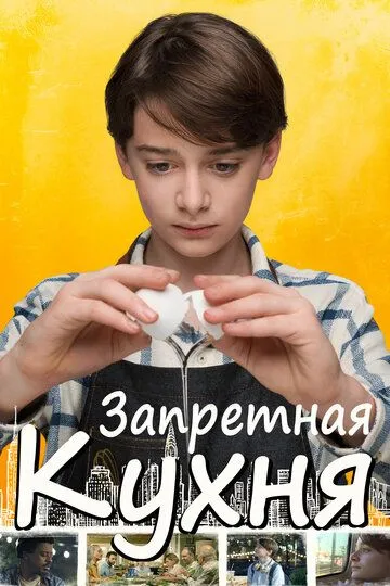 Запретная кухня (2019) смотреть онлайн