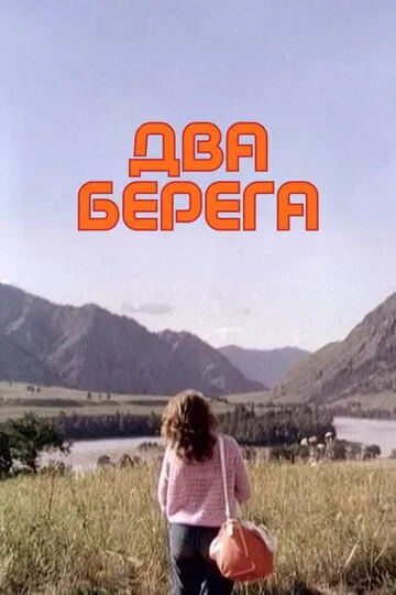 Два берега (1987) смотреть онлайн