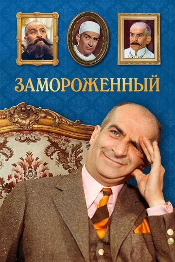 Замороженный (1969) смотреть онлайн