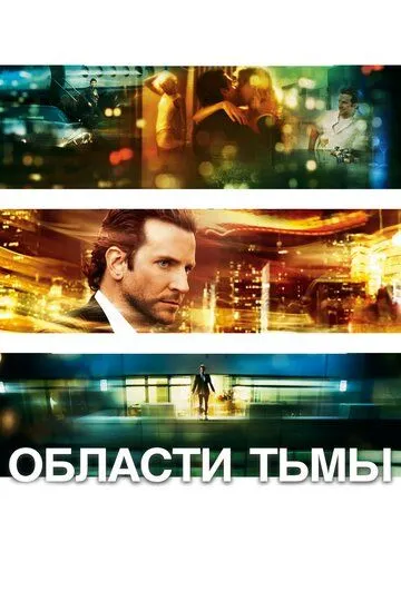 Области тьмы (2011) смотреть онлайн