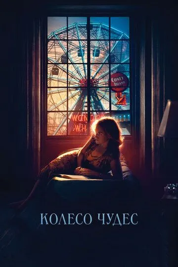 Колесо чудес (2017) смотреть онлайн