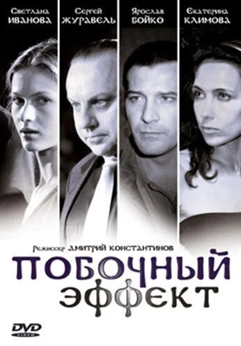 Побочный эффект (2008) смотреть онлайн