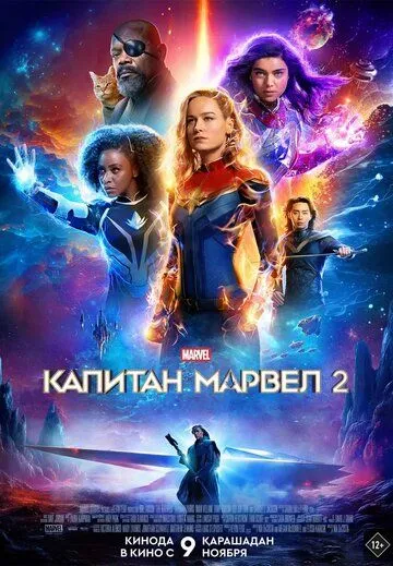 Капитан Марвел 2 (2023) смотреть онлайн