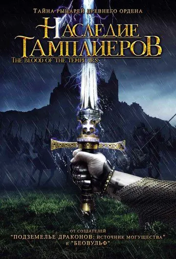 Наследие тамплиеров (2004) смотреть онлайн