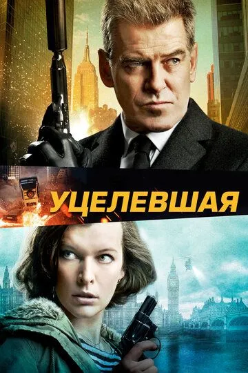 Уцелевшая (2015) смотреть онлайн