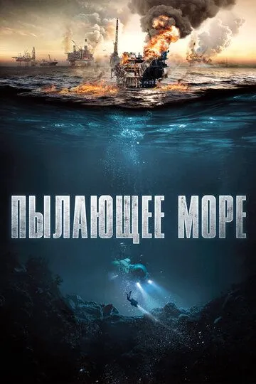 Пылающее море (2021) смотреть онлайн