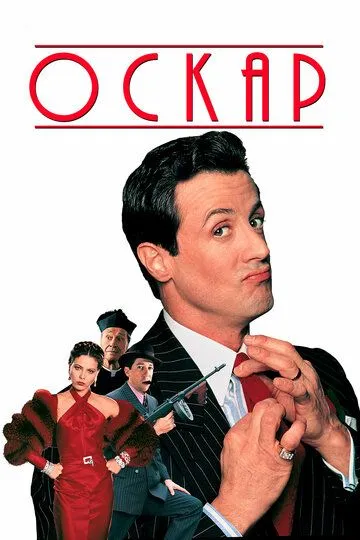 Оскар (1991) смотреть онлайн