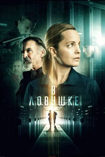 В ловушке (2021) смотреть онлайн