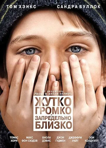 Жутко громко и запредельно близко (2011) смотреть онлайн