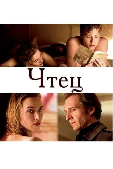 Чтец (2008) смотреть онлайн